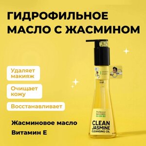 Гидрофильное масло professor skingood для демакияжа CLEAN jasmine cleansing OIL, 120мл
