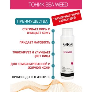 GIGI (Джи Джи) Тоник для ухода за жирной и комбинированной кожей Sea Weed