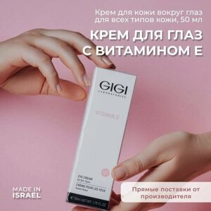 GIGI Vitamin E Крем для век увлажняющий, 50 мл