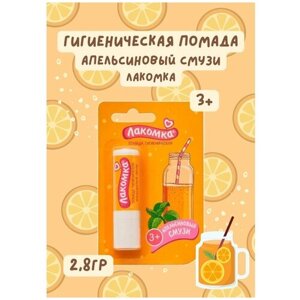 Гигиеническая помада с ароматом апельсиновый смузи/1 шт