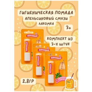 Гигиеническая помада с ароматом апельсиновый смузи/3шт