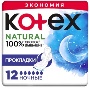 Гигиенические прокладки Kotex Natural Ночные, 12шт.