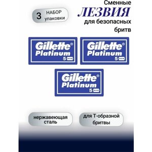 Gillette Сменные лезвия для безопасных бритв Platinum набор 3шт