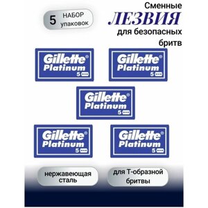 Gillette Сменные лезвия для безопасных бритв Platinum набор 5шт