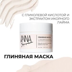 Глиняная маска для лица с гликолевой кислотой и экстрактом икорного лайма ANNA SHAROVA