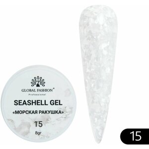 Global Fashion Гель для наращивания и дизайна ногтей с эффектом мрамора/ракушки Seashell Gel 5 гр, 15