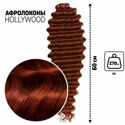 Голливуд Афролоконы, 60 см, 270 гр, цвет бордовый HKB350 (Катрин)