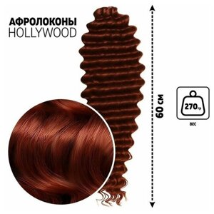 Голливуд Афролоконы, 60 см, 270 гр, цвет бордовый/тёмно-рыжий HKB350А/13 (Катрин)