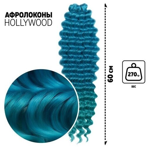 Голливуд Афролоконы, 60 см, 270 гр, цвет голубой/изумрудный HKBТ4537/Т5127 (Катрин)