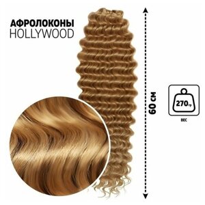 Голливуд Афролоконы, 60 см, 270 гр, цвет русый/светло-русый HKB26/15 (Катрин)