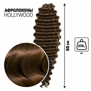 Голливуд Афролоконы, 60 см, 270 гр, цвет русый/тёмно-русый HKB18Т/6 (Катрин)