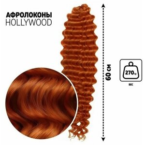 Голливуд Афролоконы, 60 см, 270 гр, цвет рыжий HKBT2735 (Катрин)