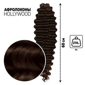 Голливуд Афролоконы, 60 см, 270 гр, цвет шоколадный/тёмный шоколад HKB4/33А (Катрин)