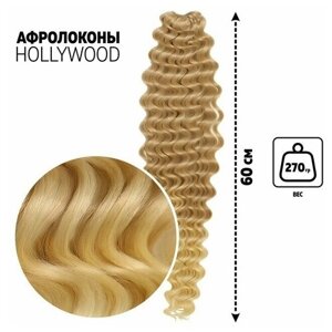Голливуд Афролоконы, 60 см, 270 гр, цвет светло-русый/блонд HKB15/613 (Катрин)