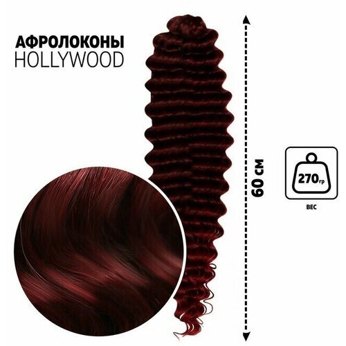 Голливуд Афролоконы, 60 см, 270 гр, цвет тёмно-бордовый/бордовый HKB99/39 (Катрин)