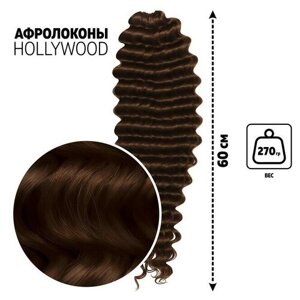 Голливуд Афролоконы, 60 см, 270 гр, цвет тёмно-русый HKB6 (Катрин)