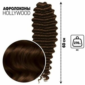 Голливуд Афролоконы, 60 см, 270 гр, цвет тёмно-русый HKB6 (Катрин)