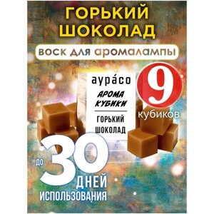 Горький шоколад - ароматические кубики Аурасо, ароматический воск, аромакубики для аромалампы, 9 штук