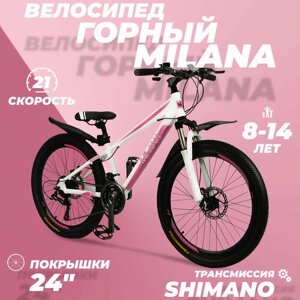 Горный велосипед детский скоростной Milana 24" белый, 8-14 лет, 21 скорость (Shimano tourney)