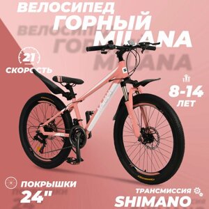 Горный велосипед детский скоростной Milana 24" персиковый, 8-14 лет, 21 скорость (Shimano tourney)