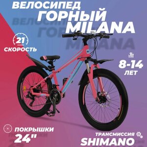 Горный велосипед детский скоростной Milana 24" розовый, 8-14 лет, 21 скорость (Shimano tourney)