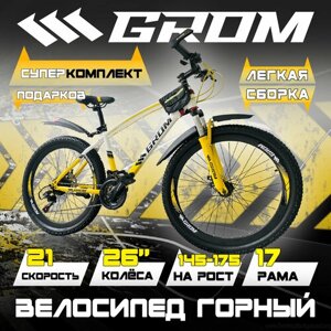 Горный велосипед GROM, городской, 26 дюймов / взрослый, мужской и женский для прогулки / скоростной, спортивный велик для подростков белый/желтый