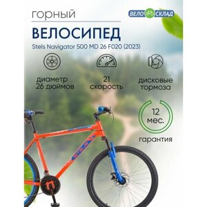 Горный велосипед Stels Navigator 500 MD 26 F020, год 2023, цвет Красный-Синий, ростовка 18