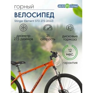 Горный велосипед Stinger Element STD 27.5, год 2022, цвет Оранжевый, ростовка 16