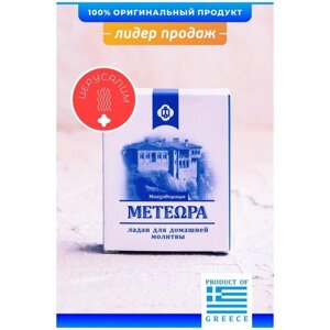 Греческий ладан Метеора, аромат Иерусалим, 50 гр (православный, церковный, благовония)