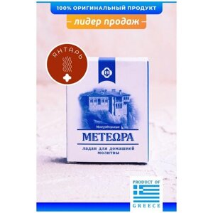 Греческий ладан Метеора, аромат Янтарь, 50 гр (православный, церковный, благовония)