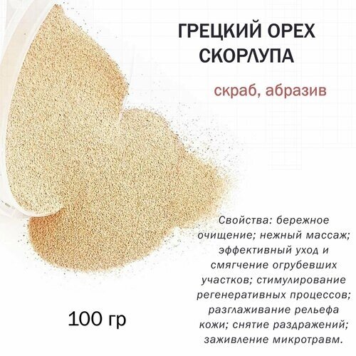 Грецкий орех скорлупа / скрабирующие частицы / скраб (100 гр)