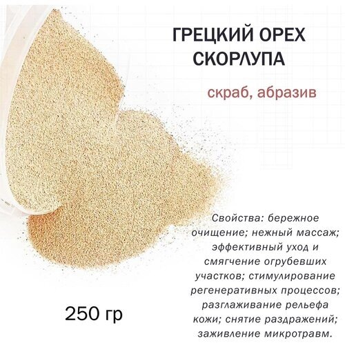 Грецкий орех скорлупа / скрабирующие частицы / скраб (250 гр)