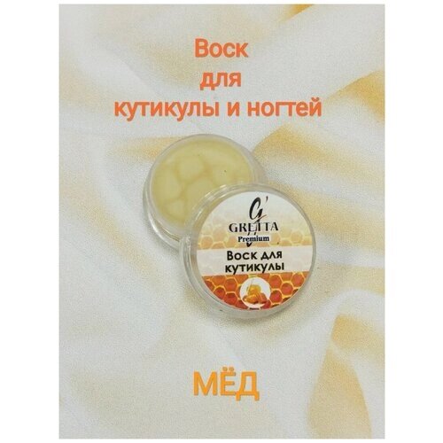 Gretta Premium, Крем-воск для ногтей и кутикулы Мед,3 гр.