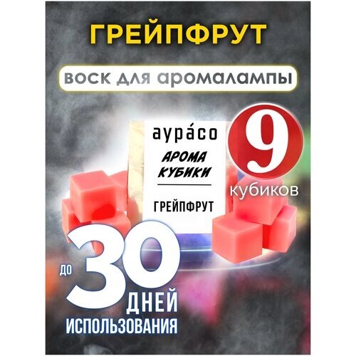 'Грейпфрут'ароматические кубики Аурасо, ароматический воск для аромалампы, 9 штук