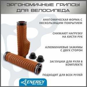 Грипсы Energy эргономичные ErgoGrip 2, 130 мм, коричневые