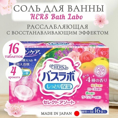 Hakugen Earth Увлажняющая соль для ванны HERS Bath Labo, с ароматами: лаванды, леса, юдзу, розы, 16 таблеток, Япония