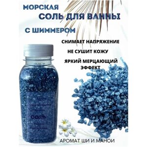 Happiness by Shabunina/Морская соль для ванны/шиммер/300 грамм