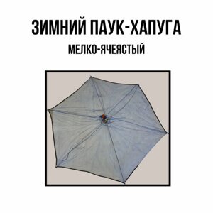 Хапуга-Зонт для рыбалки мелкоячеестый