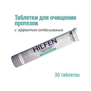 Хилфен таблетки для очищения зубных протезов №30