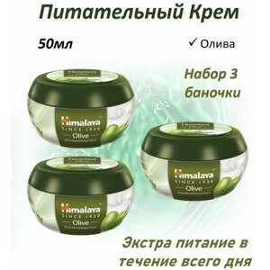 Himalaya Экстра Питательный Олива 50мл набор 3шт