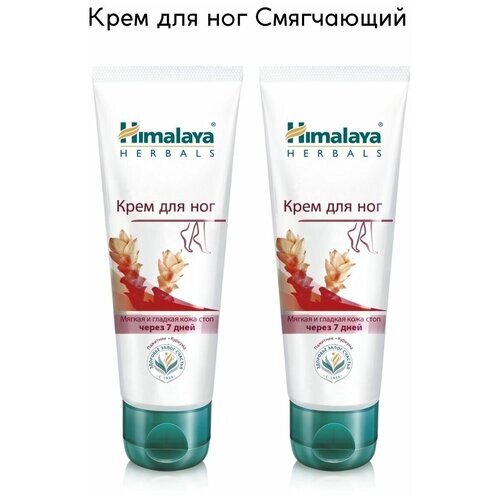 Himalaya Since 1930 Крем для ног Смягчающий Пажитник и Куркума для сухой огрубевшей потрескавшейся кожи, 75 г, 2 шт. Хималая/Гималая/