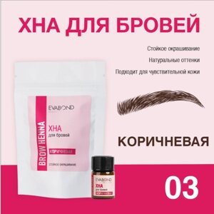 ХНА для бровей коричневая