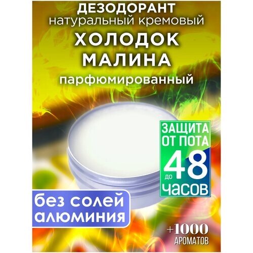 Холодок малина - натуральный кремовый дезодорант Аурасо, парфюмированный, для женщин и мужчин, унисекс