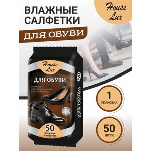 HOUSE LUX / Салфетки влажные с воском для изделий из кожи, чистка, блеск и защита, 50 штук, упаковка с клапаном