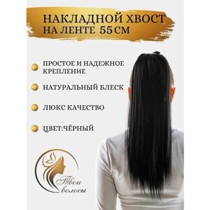 Хвост на ленте/накладные волосы прямые (шиньон) 55 см, чёрный