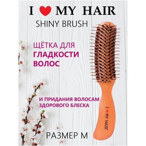 I LOVE MY HAIR / Расческа для распутывания и разглаживания волос "SHINY BRUSH" 3001М