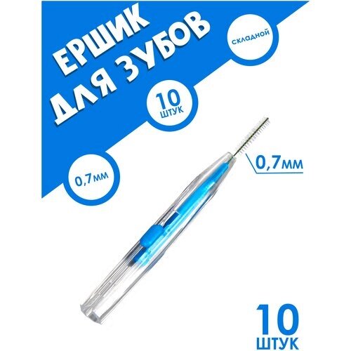 IBRICO / Межзубные ершики 10 шт (0,7mm), ёршики для зубов/брекетов