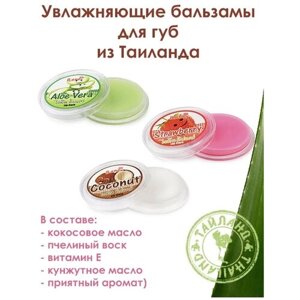 IIene Набор Бальзам увлажняющий для губ клубника алоэ вера кокос (ILene lip care ) 10гр * 3шт