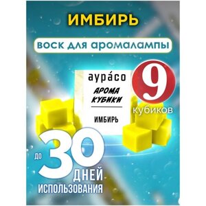 'Имбирь'ароматические кубики Аурасо, ароматический воск для аромалампы, 9 штук