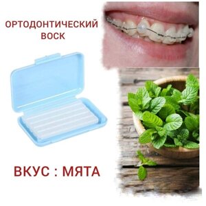 Incidental, стоматологический ортодонтический воск для брекетов и зубов,1 уп : в полосках 5 шт с контейнером. Вкус : Mint-Мята.